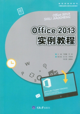 Office 2013实例教程