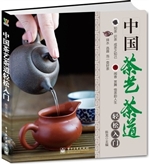 中国茶艺茶道轻松入门