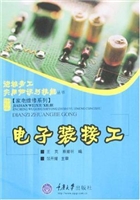 电子装接工