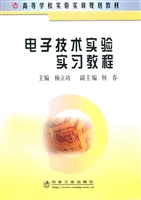 电子技术实验实习教程
