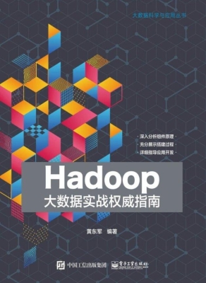 Hadoop大数据实战权威