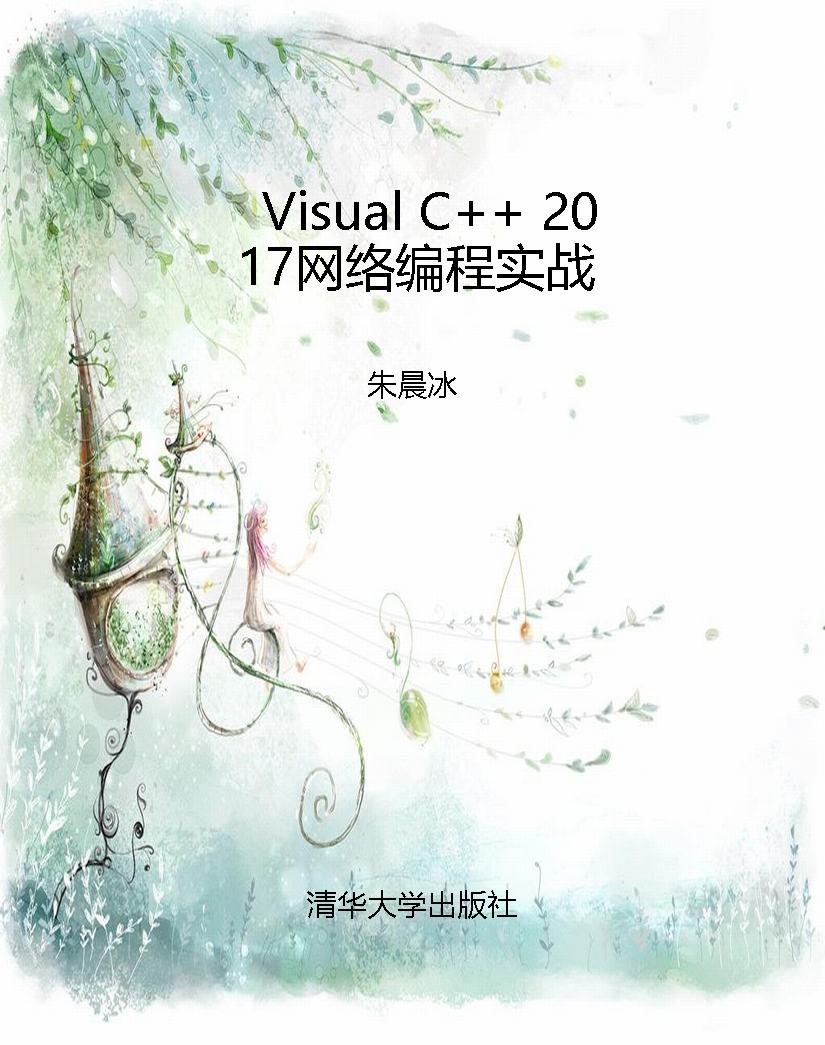 Visual C++ 2017网络