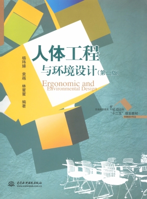 人体工程与环境设计