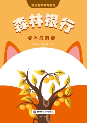 森林银行：收入与消费