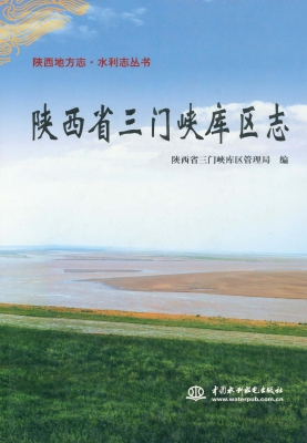 陕西省三门峡库区志