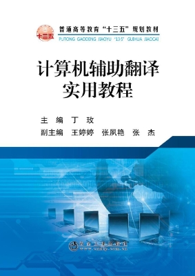计算机辅助翻译实用教
