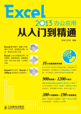 Excel 2013办公应用从