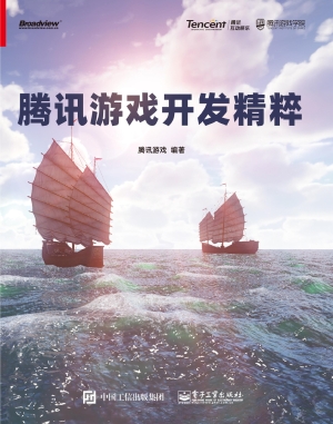 腾讯游戏开发精粹