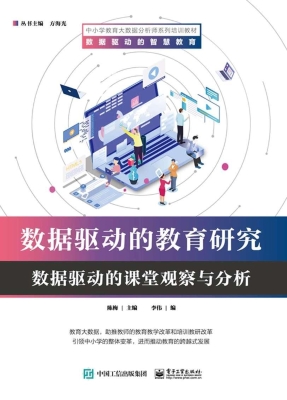 数据驱动的教育研究—