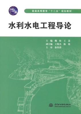 水利水电工程导论