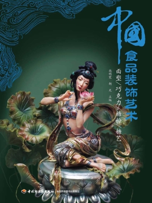中国食品装饰艺术——