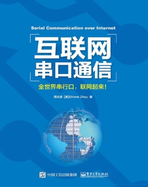 互联网串口通信——全