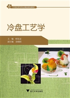 冷盘工艺学