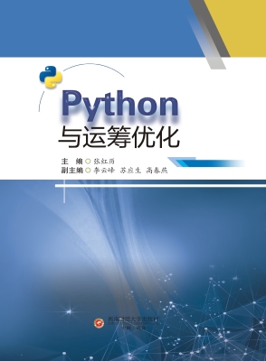Python与运筹优化
