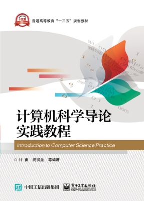 计算机科学导论实践教