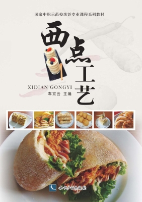 西点工艺