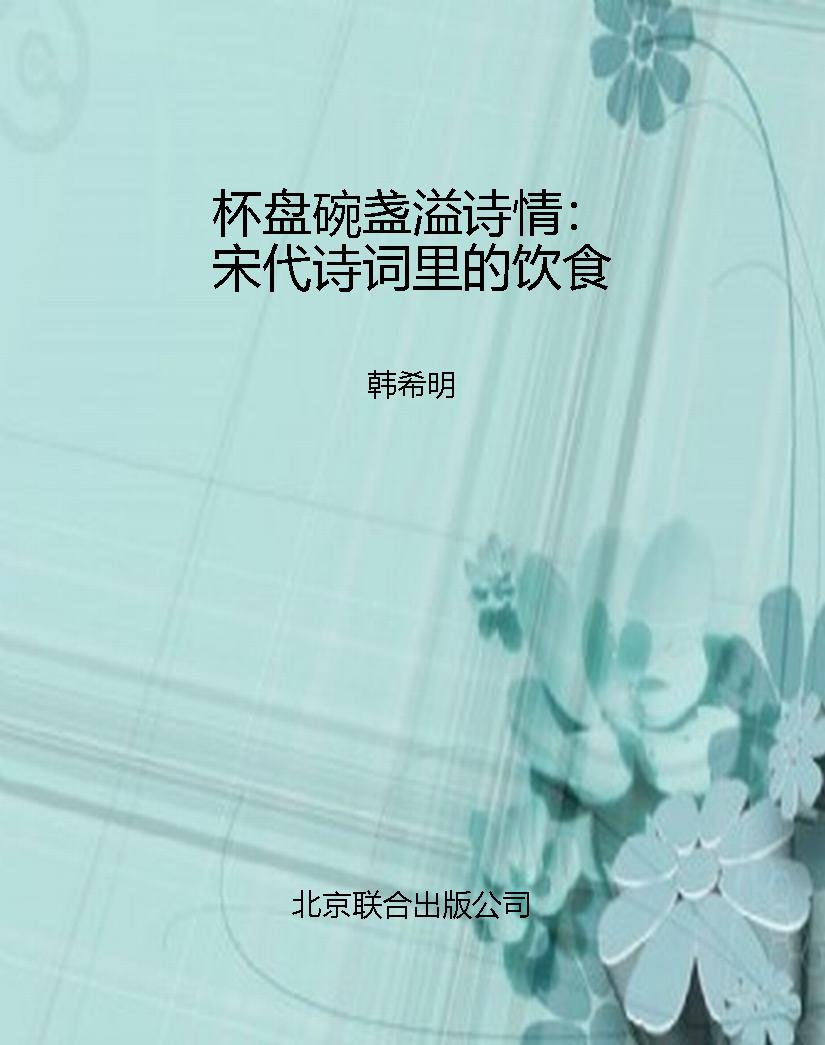 杯盘碗盏溢诗情：宋代诗