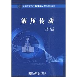 液压传动