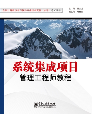 系统集成项目管理工程