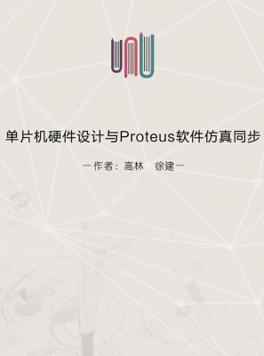 单片机硬件设计与Prot
