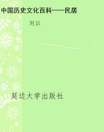 中国历史文化百科——