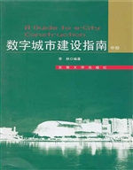 数字城市建设指南（中册