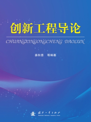创新工程导论