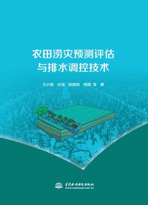 农田涝灾预测评估与排