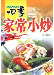 四季家常小炒