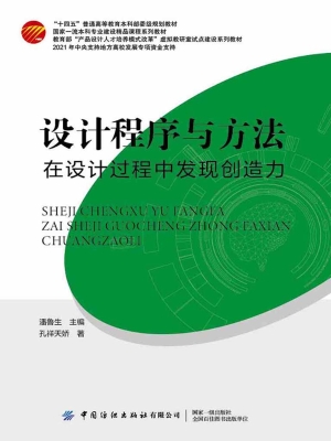设计程序与方法——在