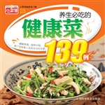 养生必吃的健康菜139