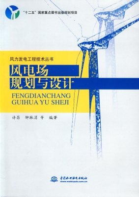 风电场规划与设计