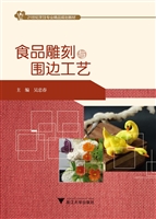 食品雕刻与围边工艺