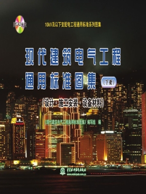 现代建筑电气工程通用