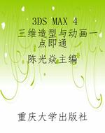 3DS MAX 4 三维造型与