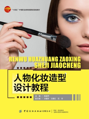 人物化妆造型设计教程