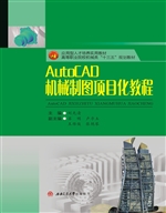 AutoCAD机械制图项目