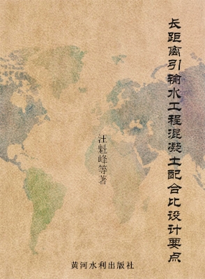 长距离引输水工程混凝