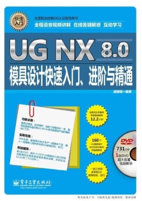 UG NX 8.0模具设计快