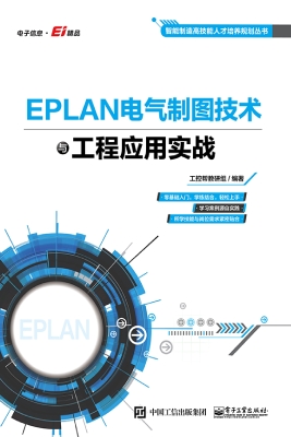 EPLAN电气制图技术与