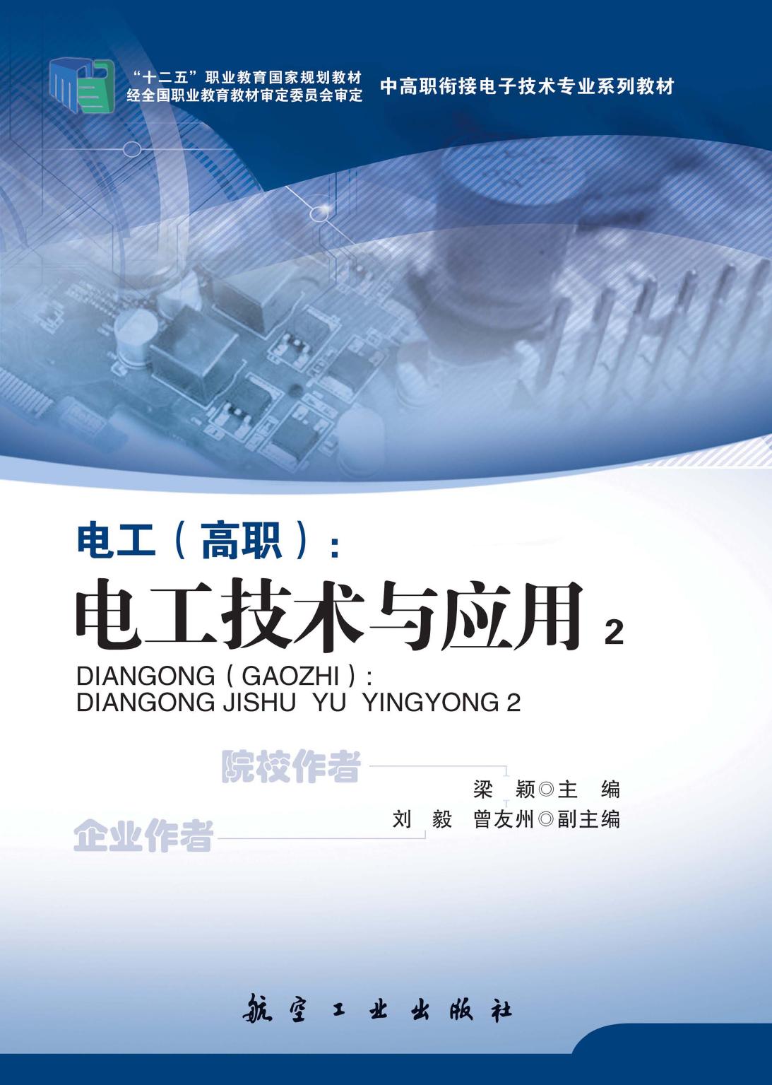 电工（高职）：电工技术与应
