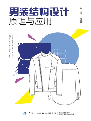 男装结构设计原理与应