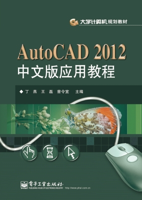 AutoCAD 2012中文版应