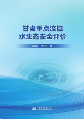 甘肃重点流域水生态安