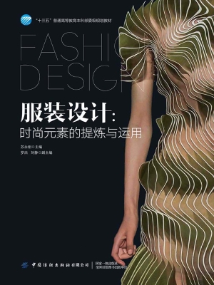 服装设计——时尚元素