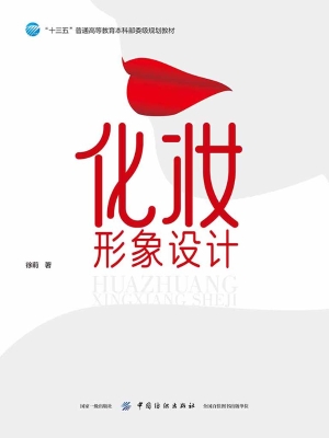 化妆形象设计