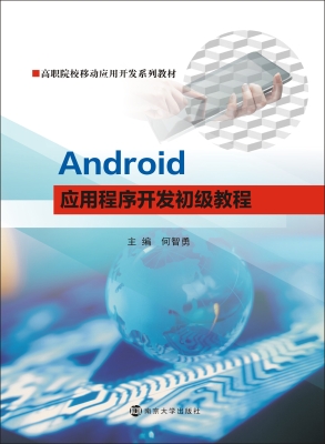 Android应用程序开发