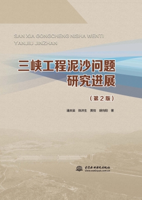 三峡工程泥沙问题研究