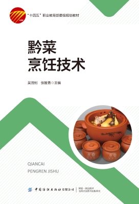 黔菜烹饪技术
