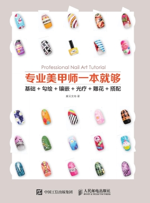专业美甲师一本就够—